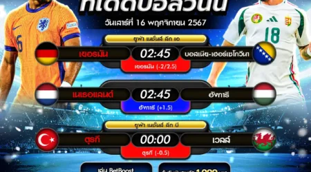 ทีเด็ดบอล 16 พฤศจิกายน 2567