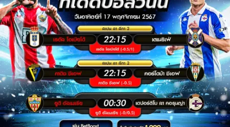 ทีเด็ดบอล 17 พฤศจิกายน 2567