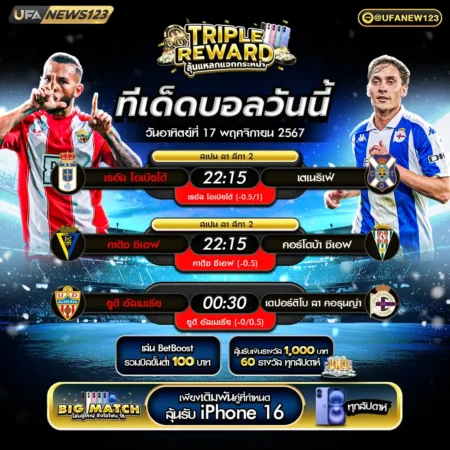 ทีเด็ดบอล 17 พฤศจิกายน 2567