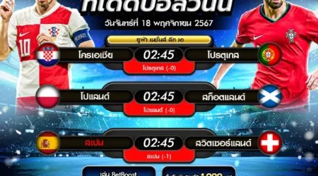 ทีเด็ดบอล 18 พฤศจิกายน 2567