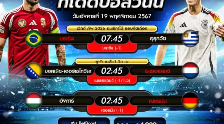 ทีเด็ดบอล 19 พฤศจิกายน 2567