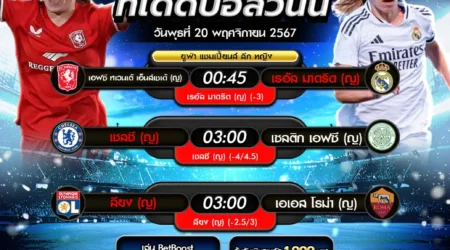 ทีเด็ดบอล 20 พฤศจิกายน 2567