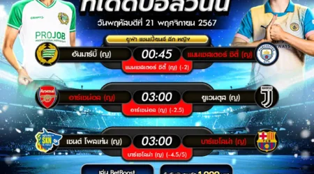 ทีเด็ดบอล 21 พฤศจิกายน 2567