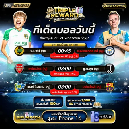 ทีเด็ดบอล 21 พฤศจิกายน 2567