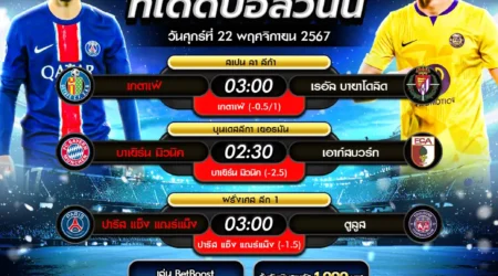 ทีเด็ดบอล 22 พฤศจิกายน 2567