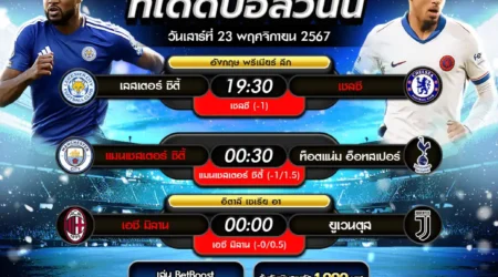 ทีเด็ดบอล 23 พฤศจิกายน 2567