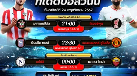 ทีเด็ดบอล 24 พฤศจิกายน 2567