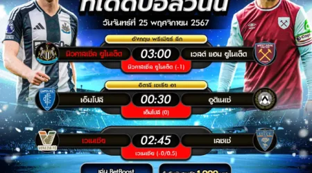 ทีเด็ดบอล 25 พฤศจิกายน 2567