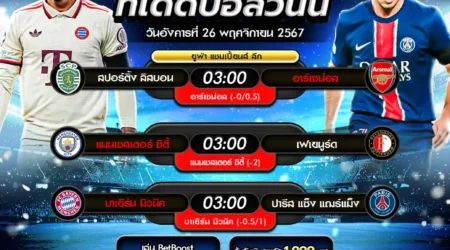 ทีเด็ดบอล 26 พฤศจิกายน 2567