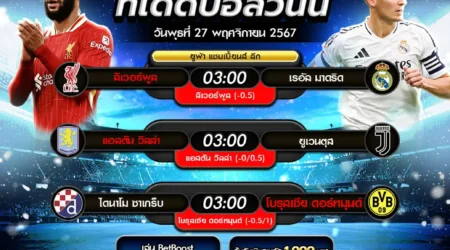 ทีเด็ดบอล 27 พฤศจิกายน 2567