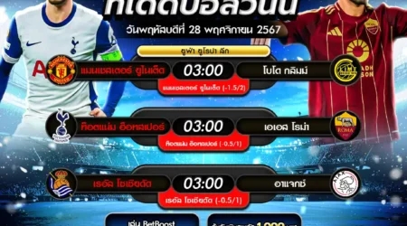 ทีเด็ดบอล 28 พฤศจิกายน 2567