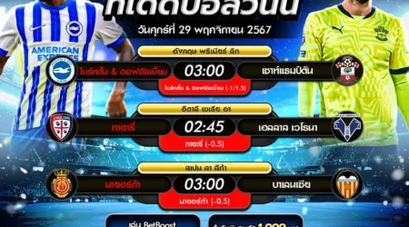 ทีเด็ดบอล 29 พฤศจิกายน 2567