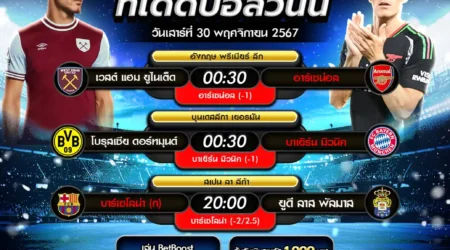 ทีเด็ดบอล 30 พฤศจิกายน 2567