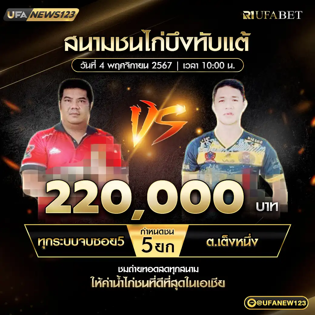 ทุกระบบจบซอย5 VS ต.เต็งหนึ่ง ชน 5 ยก ชิงรางวัล 220,000 บาท