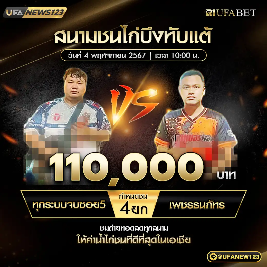 ทุกระบบจบซอย5 VS เพชรธนภัทร ชน 4 ยก ชิงรางวัล 110,000 บาท