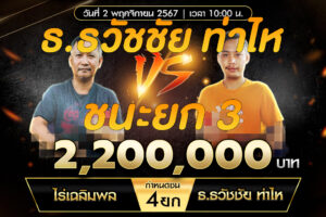 เทปไก่ชน ไร่เฉลิมพล VS ธ.ธวัชชัย ท่าไห 02 พฤศจิกายน 2567