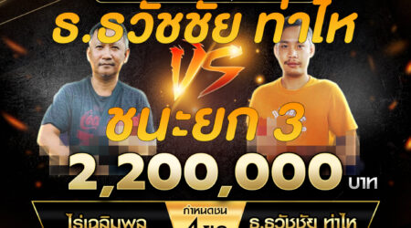 เทปไก่ชน ไร่เฉลิมพล VS ธ.ธวัชชัย ท่าไห 02 พฤศจิกายน 2567