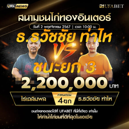 เทปไก่ชน ไร่เฉลิมพล VS ธ.ธวัชชัย ท่าไห 02 พฤศจิกายน 2567