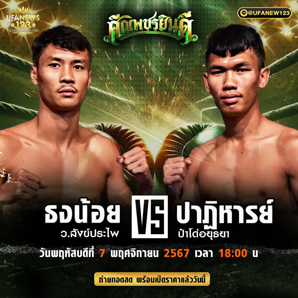 คู่เอก ธงน้อย ว.สังข์ประไพ VS ปาฏิหารย์ ป๋าโด่อยุธยา