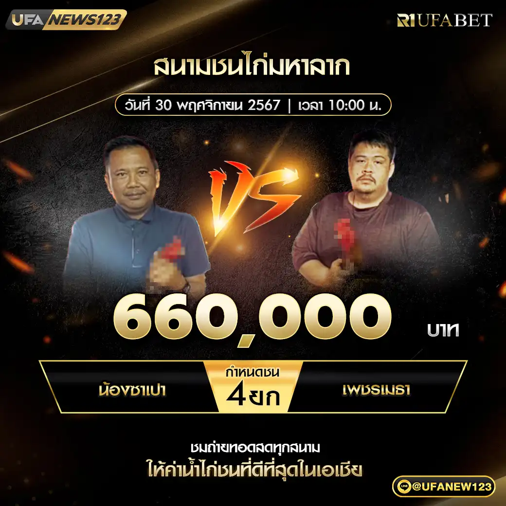 น้องซาเปา VS เพชรเมธา ชน 4 ยก ชิงรางวัล 660,000 บาท