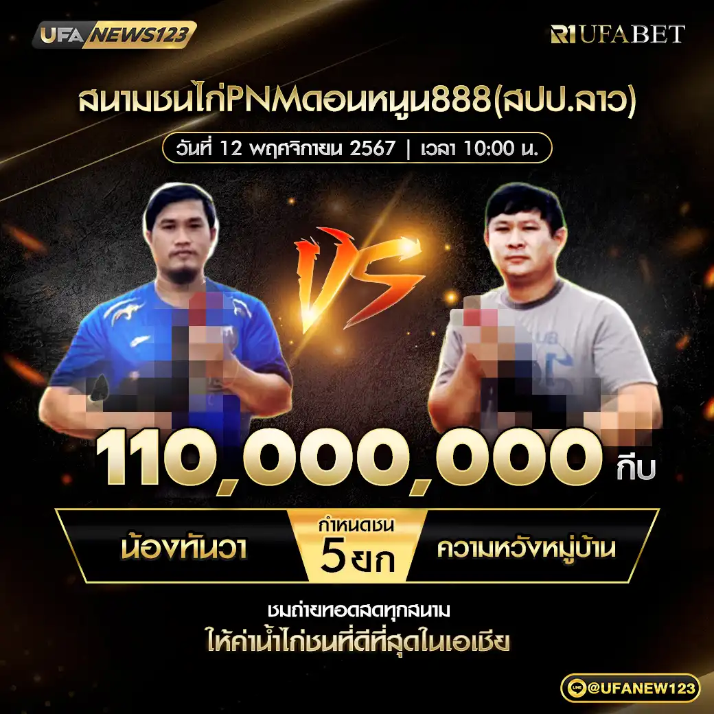 น้องทันวา VS ความหวังหมู่บ้าน ชน 3 ยก ชิงรางวัล 110,000,000 กีบ 12 พศฤจิกายน 2567