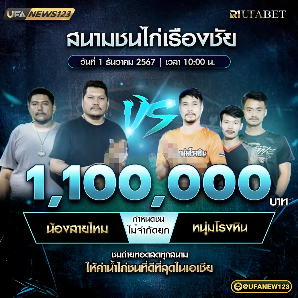 น้องสายไหม VS หนุ่มโรงหิน ไม่กำจัดยก ชิงรางวัล 1,100,000 บาท