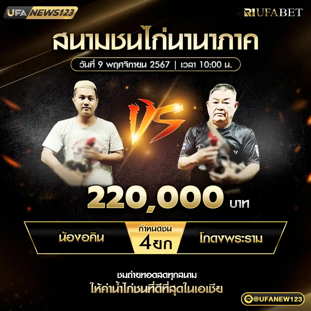 น้องอคิน VS โกดังพระราม ชน 4 ยก ชิงรางวัล 220,000 บาท