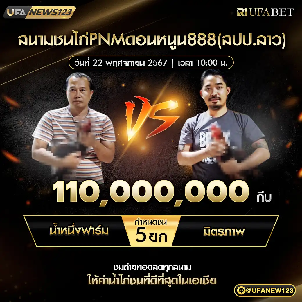 น้ำหนึ่งฟาร์ม VS มิตรภาพ ชน 5 ยก ชิงรางวัล 110,000,000 กีบ