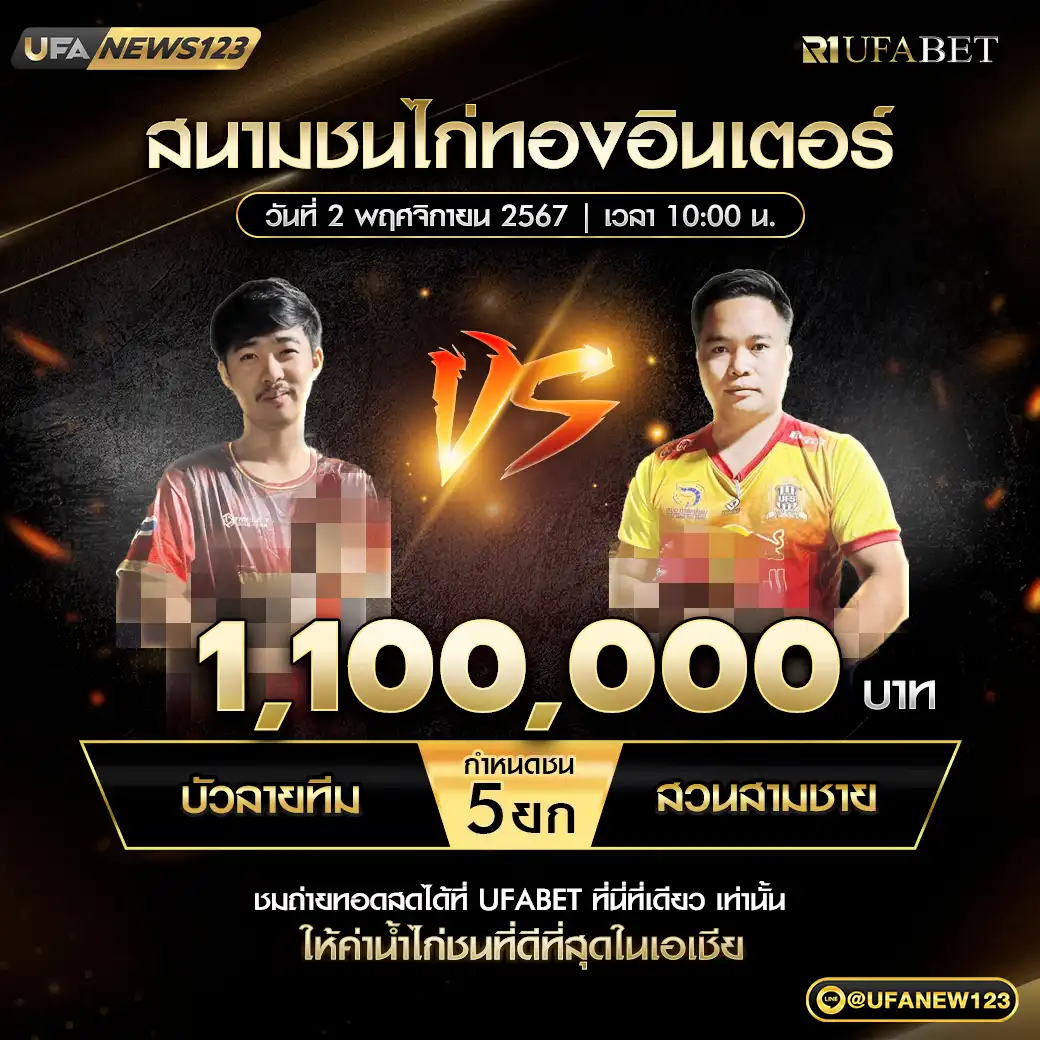 บัวลายทีม VS สวนสามชาย ชน 5 ยก ชิงรางวัล 1,100,000 บาท