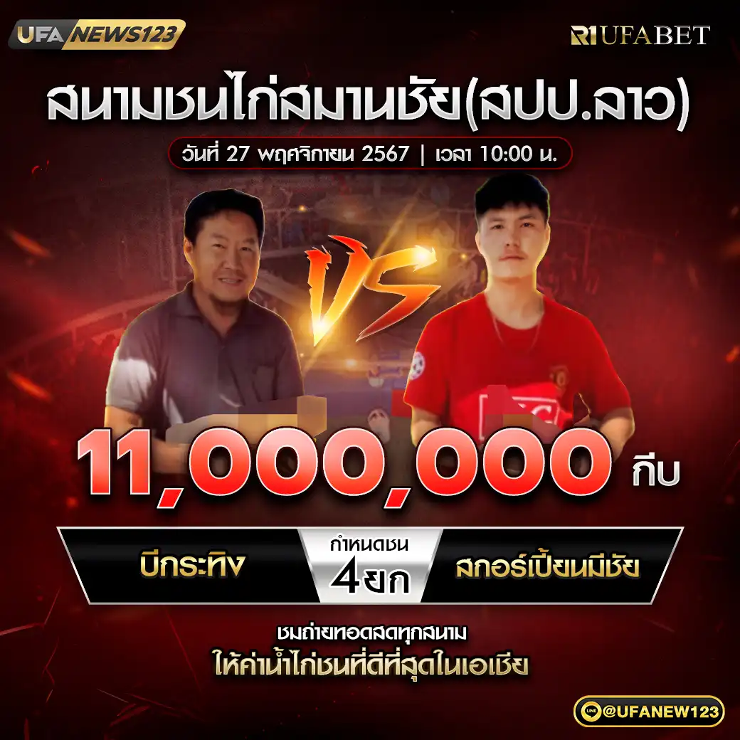 บีกระทิง VS สกอร์เปี้ยนมีชัย ชน 4 ยก ชิงรางวัล 11,000,000 กีบ