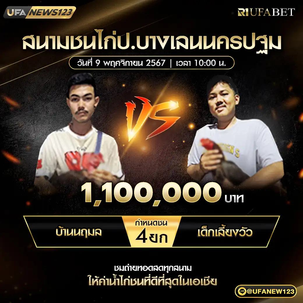 บ้านนฤมล VS เด็กเลี้ยงวัว ชน 4 ยก ชิงรางวัล 1,100,000 บาท