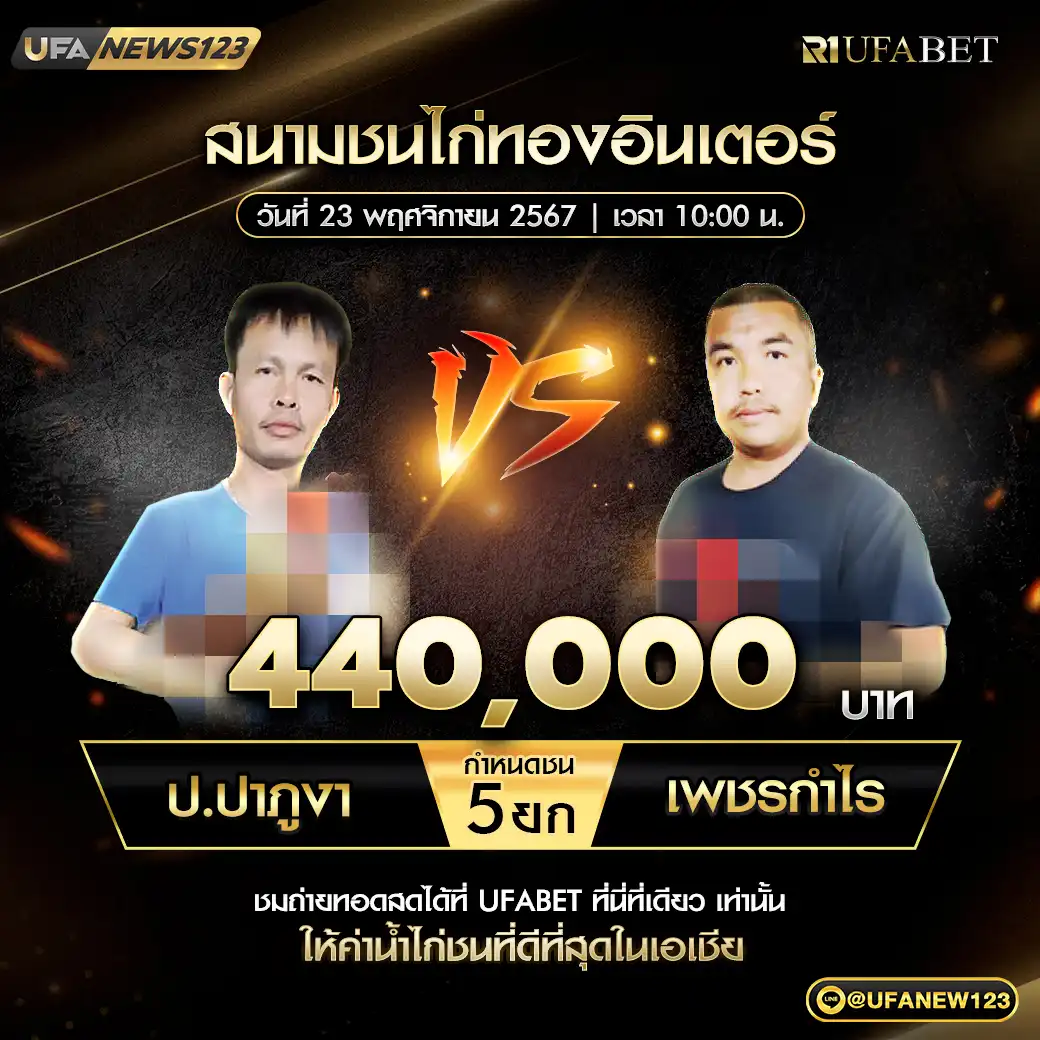 ป.ปาภูงา VS เพชรกำไร ชน 5 ยก ชิงรางวัล 440,000 บาท