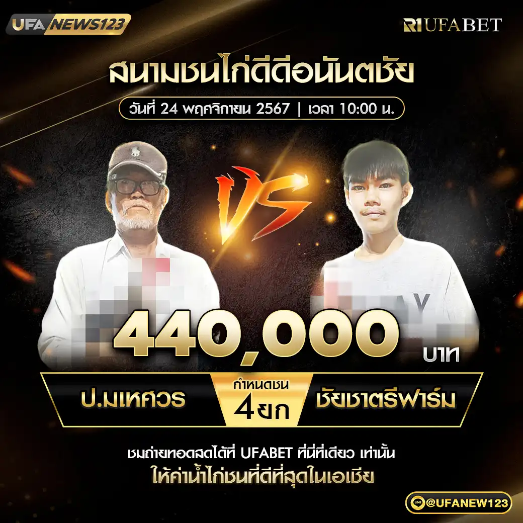 ป.มเหศวร VS ชัยชาตรีฟาร์ม ชน 4 ยก ชิงรางวัล 440,000 บาท