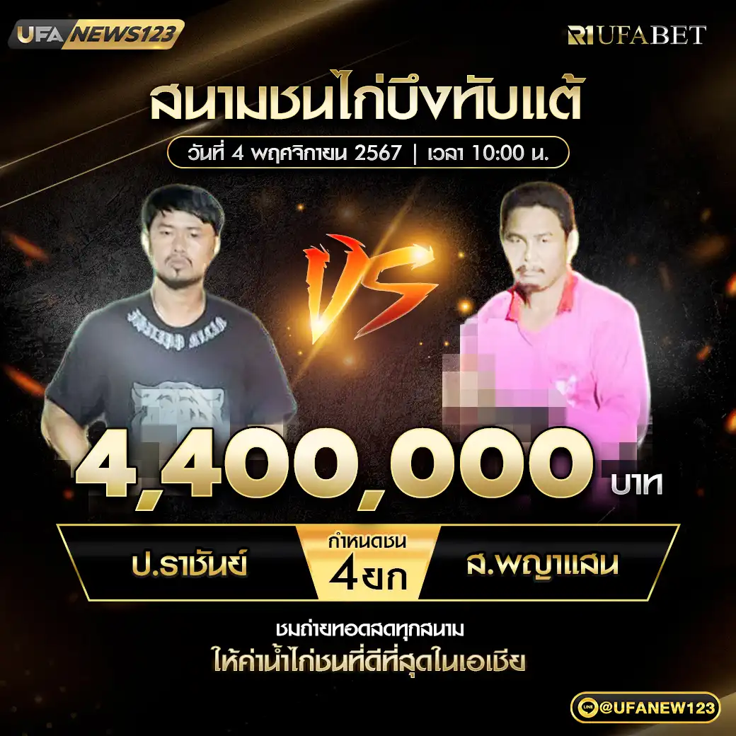 ป.ราชันย์ VS ส.พญาแสน ชน 4 ยก ชิงรางวัล 4,400,000 บาท