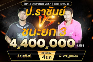 เทปไก่ชน ป.ราชันย์ VS ส.พญาแสน 04 พฤศจิกายน 2567