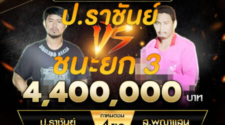 เทปไก่ชน ป.ราชันย์ VS ส.พญาแสน 04 พฤศจิกายน 2567