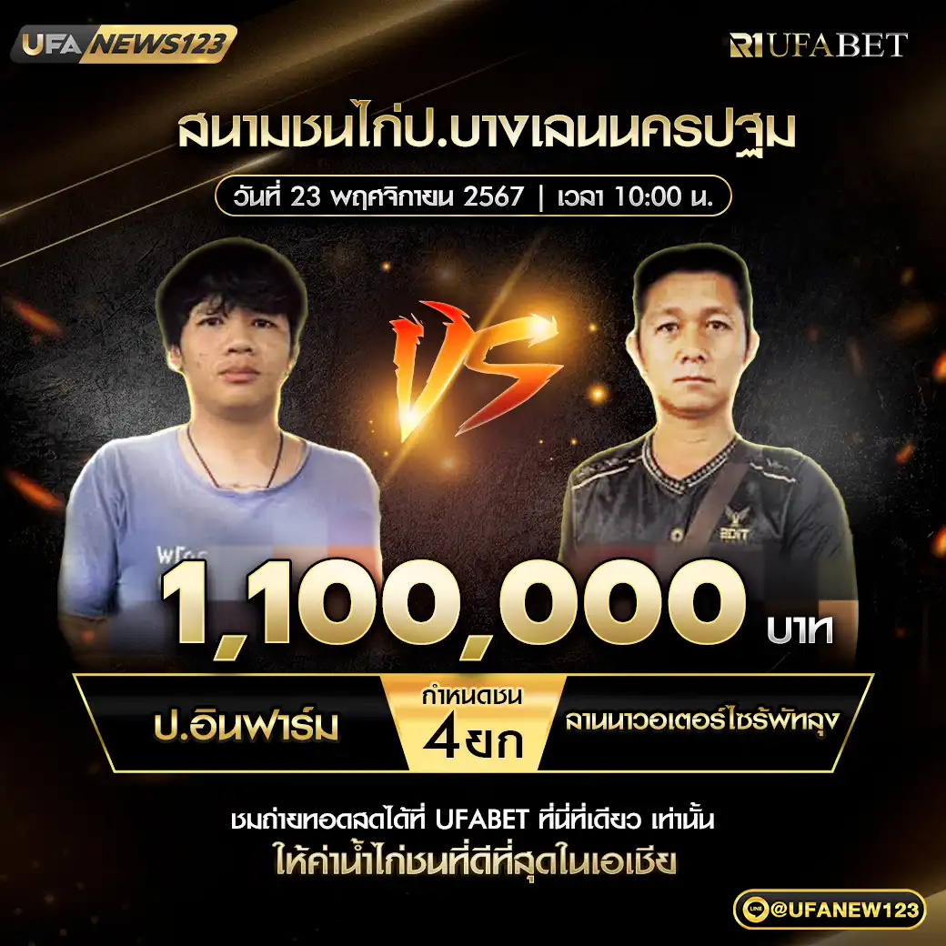 ป.อินฟาร์ม VS ลานนาวอเตอร์ไซร้ พัทลุง ชน 4 ยก ชิงรางวัล 1,100,000 บาท