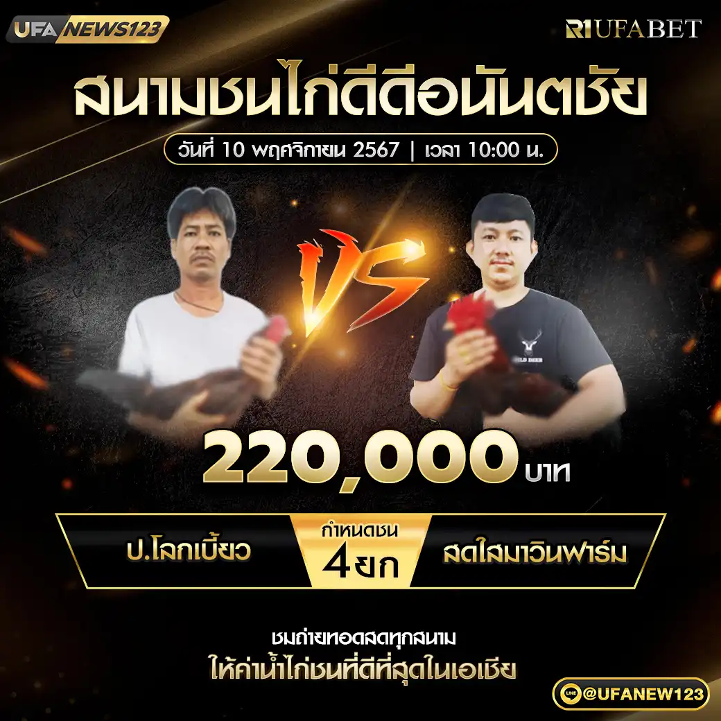 ป.โลกเบี้ยว VS สดใสมาวินฟาร์ม ชน 4 ยก ชิงรางวัล 220,000 บาท 10 พฤศจิกายน 2567