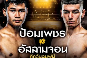 โปรแกรมมวย One Lumpinee 22 พฤศจิกายน 2567