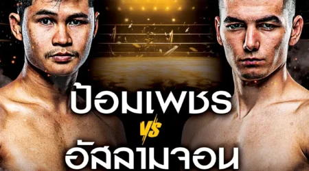 โปรแกรมมวย One Lumpinee 22 พฤศจิกายน 2567