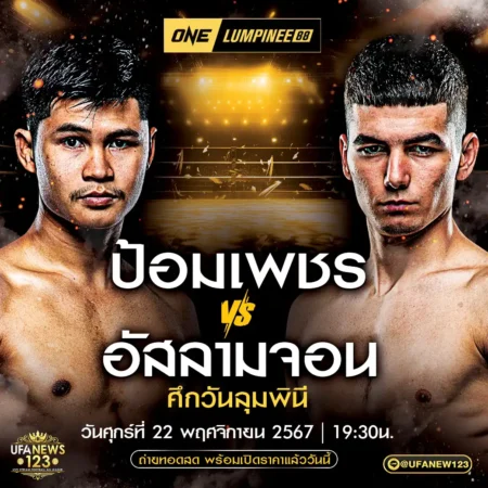 โปรแกรมมวย One Lumpinee 22 พฤศจิกายน 2567