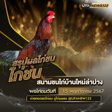 ผลไก่ชน 15 พฤศจิกายน 2567