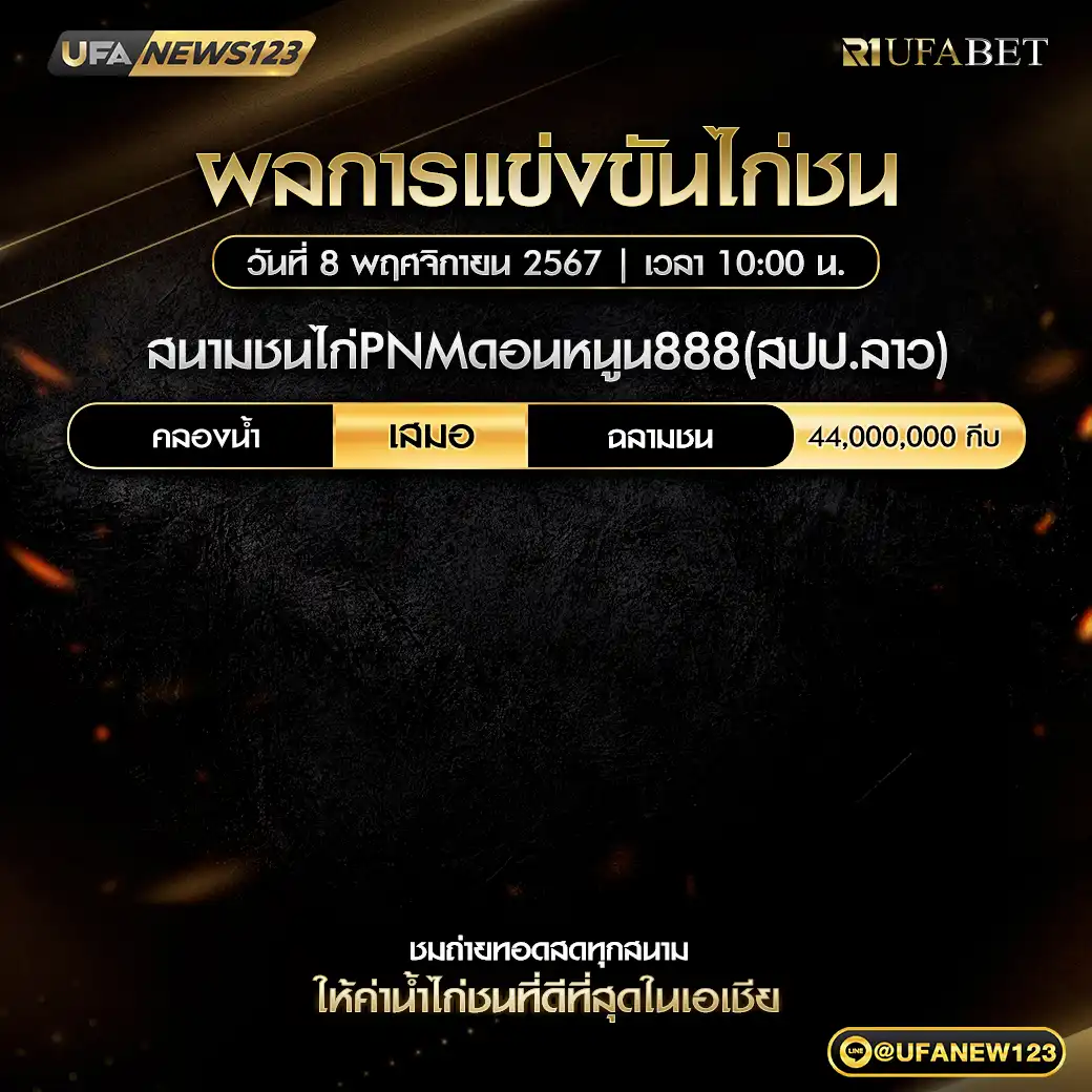 สรุปผลไก่ชน สนามชนไก่PNMดอนหนูน888 (สปป.ลาว)  08 พฤศจิกายน 2567