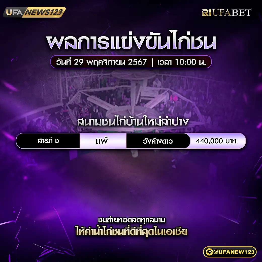 ผลไก่ชน สนามชนไก่บ้านใหม่ลำปาง 29 พฤศจิกายน 2567