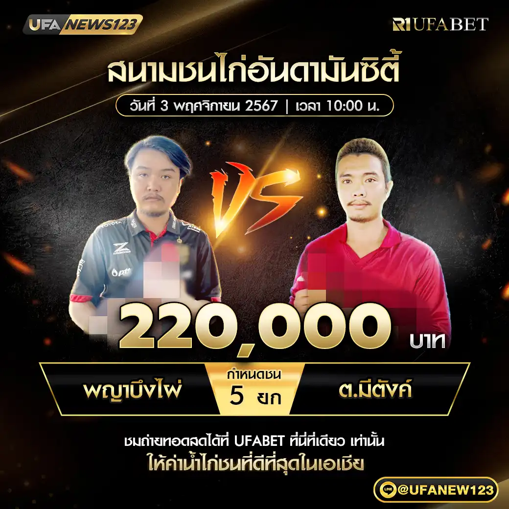 พญาบึงไผ่ VS ต.มีตังค์ ชน 5 ยก ชิงรางวัล 220,000 บาท 03 พฤศจิกายน 2567