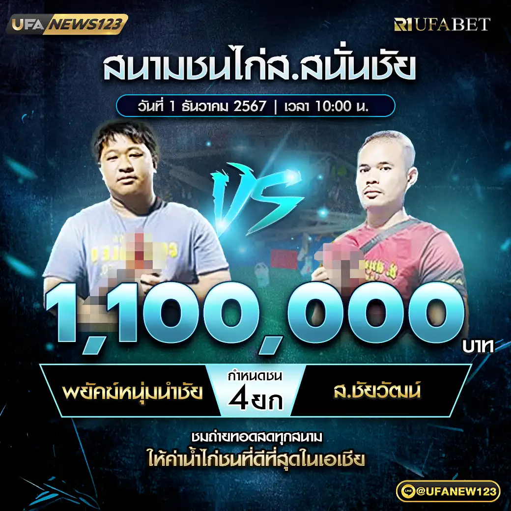 พยัคฆ์หนุ่มนำชัย VS ส.ชัยวัฒน์ ชน 4 ยก ชิงรางวัล 1,100,000 บาท