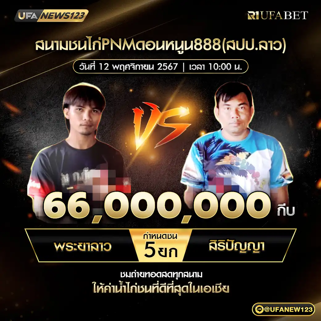 พระยาลาว VS สิริปัญญา ชน 4 ยก ชิงรางวัล 66,000,000 กีบ 12 พศฤจิกายน 2567