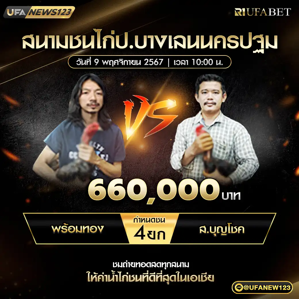 พร้อมทอง VS ส.บุญโชค ชน 4 ยก ชิงรางวัล 660,000 บาท