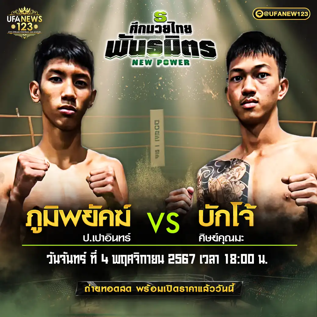 คู่เอก ภูมิพยัคฆ์ ป.เปาอินทร์ VS บักโจ้ ศิษย์คุณมะ