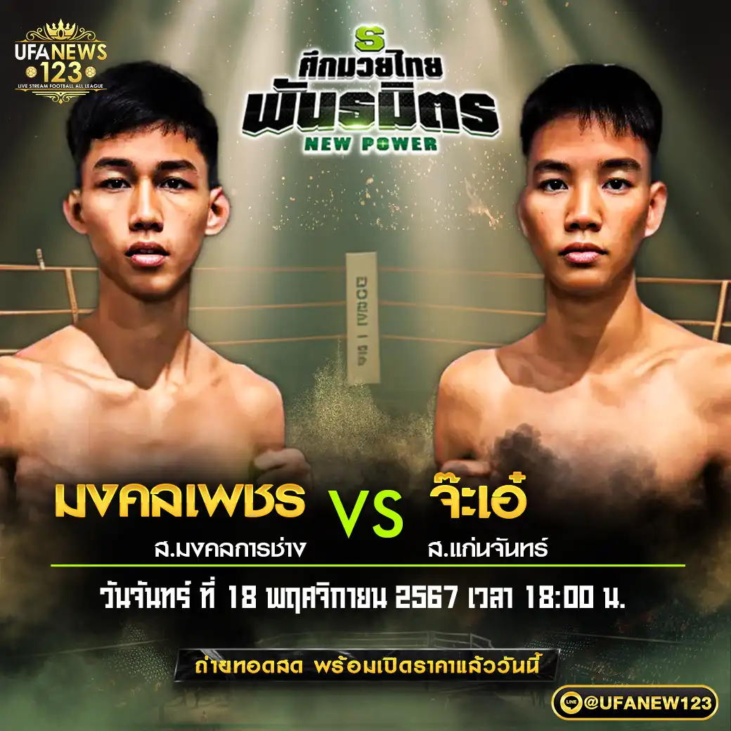 คู่เอก มงคลเพชร ส.มงคลการช่าง VS จ๊ะเอ๋ ส.แก่นจันทร์ 18 พฤศจิกายน 2567